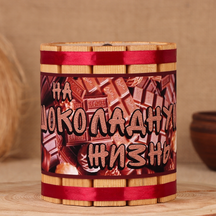 Бочка-копилка Бочка-копилка "На шоколадную жизнь", 14х12х12 см