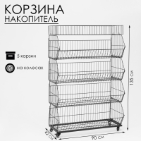 Накопитель разборный на колесах, 5 корзин с разделителями, 90×42×135 см, цвет чёрный