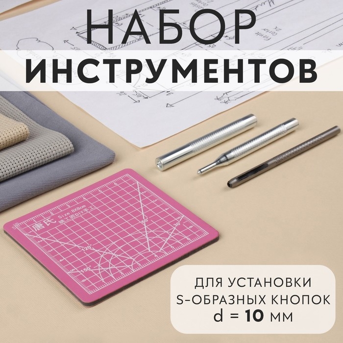 Набор инструментов для ручной установки S-образных кнопок, с матом, №655, d = 10 мм Набор инструментов для ручной установки S-образных кнопок, с матом, №655, d = 10 мм