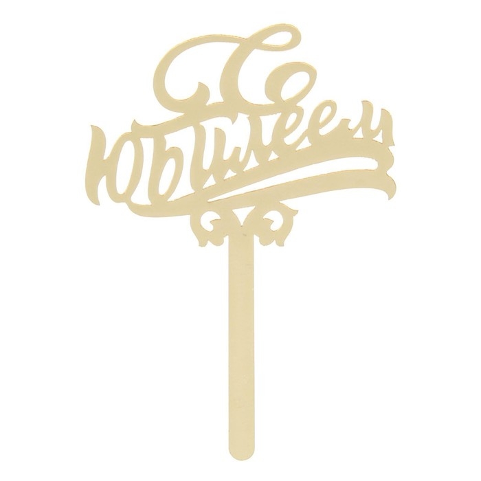 Топпер для торта &laquo;С юбилеем&raquo;, акрил, цвет золотой