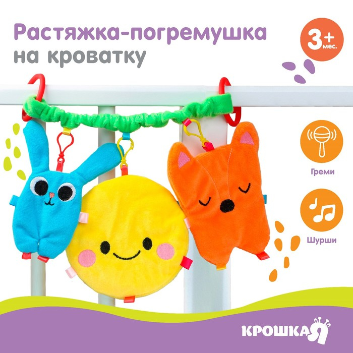 Растяжка - погремушка мягкая на кроватку/коляску «Лучшие друзья», Крошка Я Растяжка - погремушка мягкая на кроватку/коляску «Лучшие друзья», Крошка Я