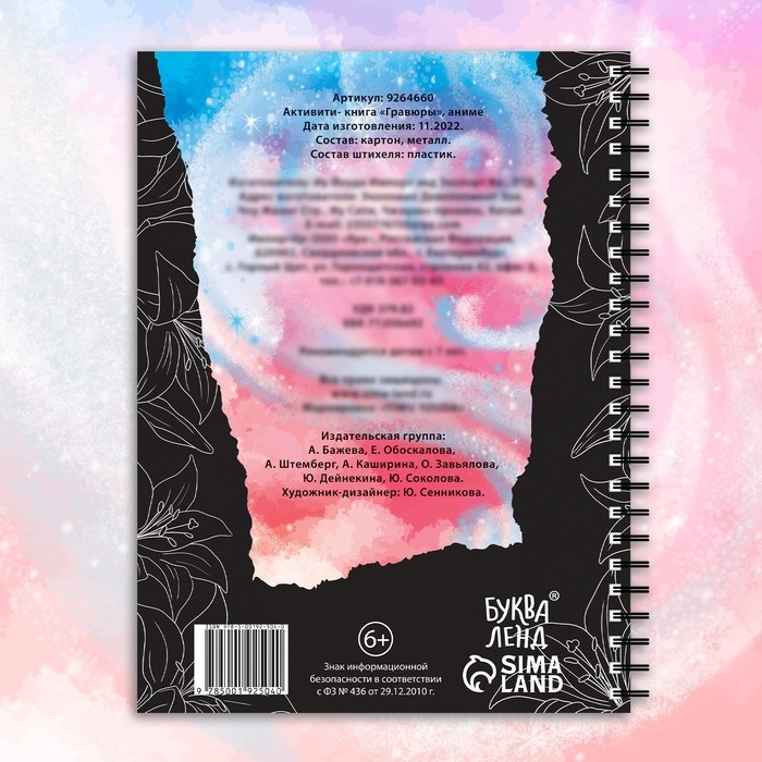 Активити- книга «Гравюры», Аниме, цветная картинка, 8 гравюр