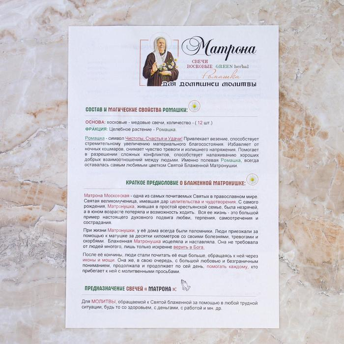 Свеча магическая медовая с ромашкой «Молитва святой Матроне», 12 штук Свеча магическая медовая с ромашкой «Молитва святой Матроне», 12 штук