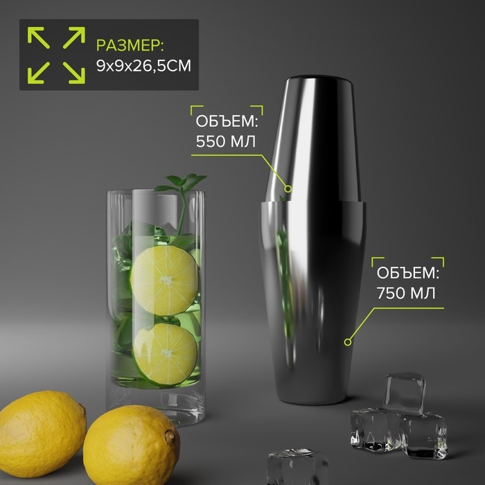 Бостонский шейкер из нержавеющей стали, 750+550 мл, 9×26,5 см, 304 сталь, цвет серебряный