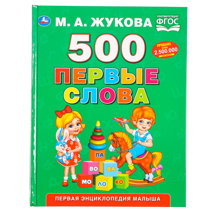 Первая энциклопедия малыша «500. Первые слова», Жукова М. А. Первая энциклопедия малыша «500. Первые слова», Жукова М. А.
