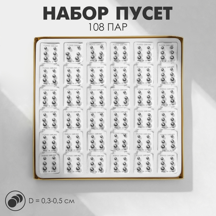 Пусеты в коробке 108 пар «Ассорти» бусины №3, 4, 5, цвет серебро Пусеты в коробке 108 пар «Ассорти» бусины №3, 4, 5, цвет серебро