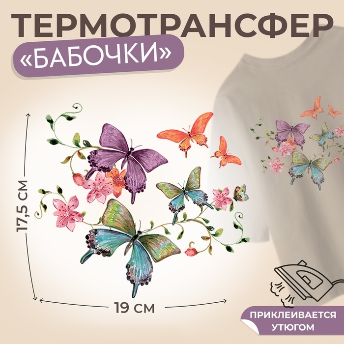 Термотрансфер «Бабочки», 19 × 17,5 см, цена за 1 штуку Термотрансфер «Бабочки», 19 × 17,5 см, цена за 1 штуку