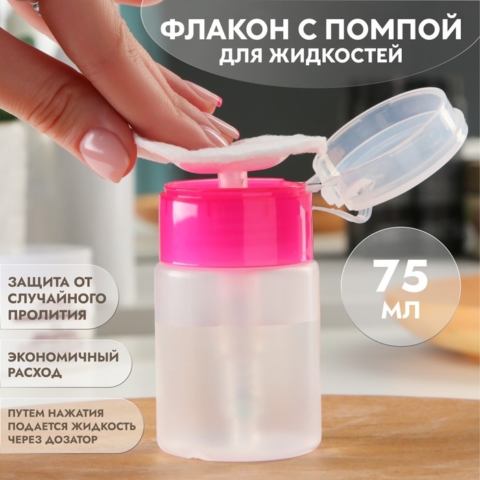Флакон с помпой, 75 мл, цвет розовый/прозрачный Флакон с помпой, 75 мл, цвет розовый/прозрачный