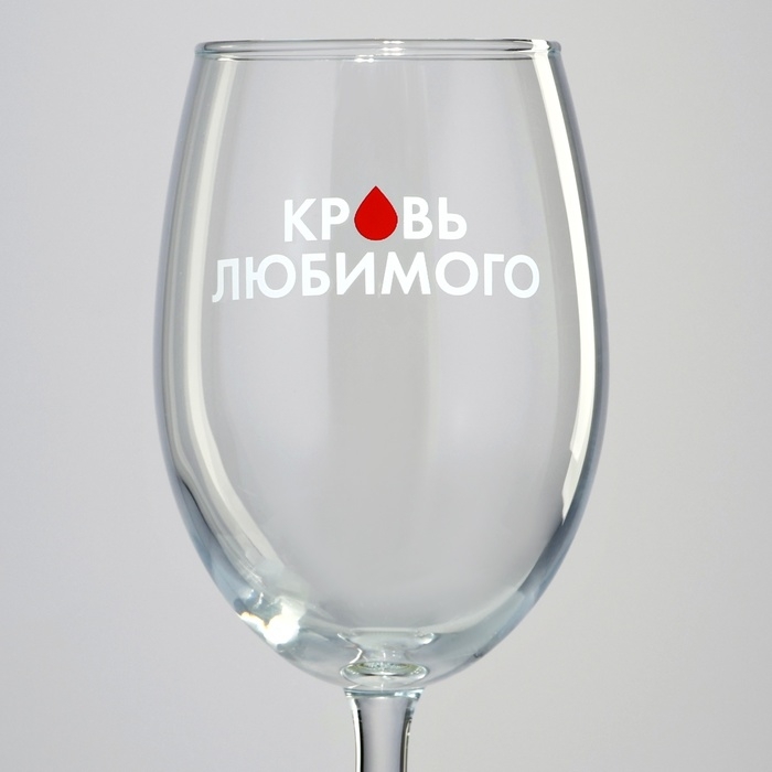 Бокал для вина «Кровь любимого», 360 мл