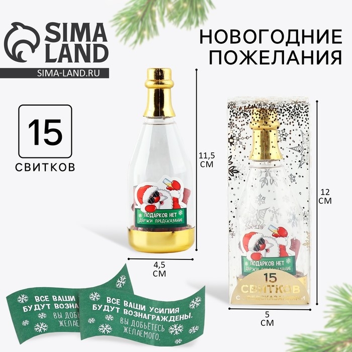 Новогодние пожелания в бутылке «Новый год: Подарков нет, держи предсказание», 15 свитков, 12х5см Новогодние пожелания в бутылке «Новый год: Подарков нет, держи предсказание», 15 свитков, 12х5см