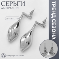 Серьги металл «Абстракция» свёрнутый лист, цвет серебро