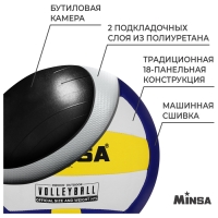 Волейбольный мяч MINSA Classic VSO2000, машинная сшивка, 18 панелей, р. 5, PU