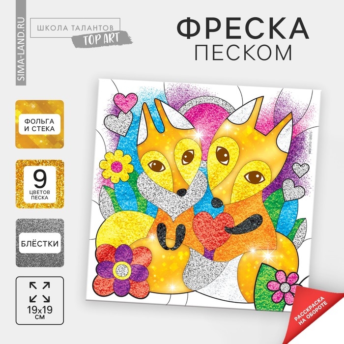 Набор для творчества. Фреска песком «Рыжее счастье» Набор для творчества. Фреска песком «Рыжее счастье»