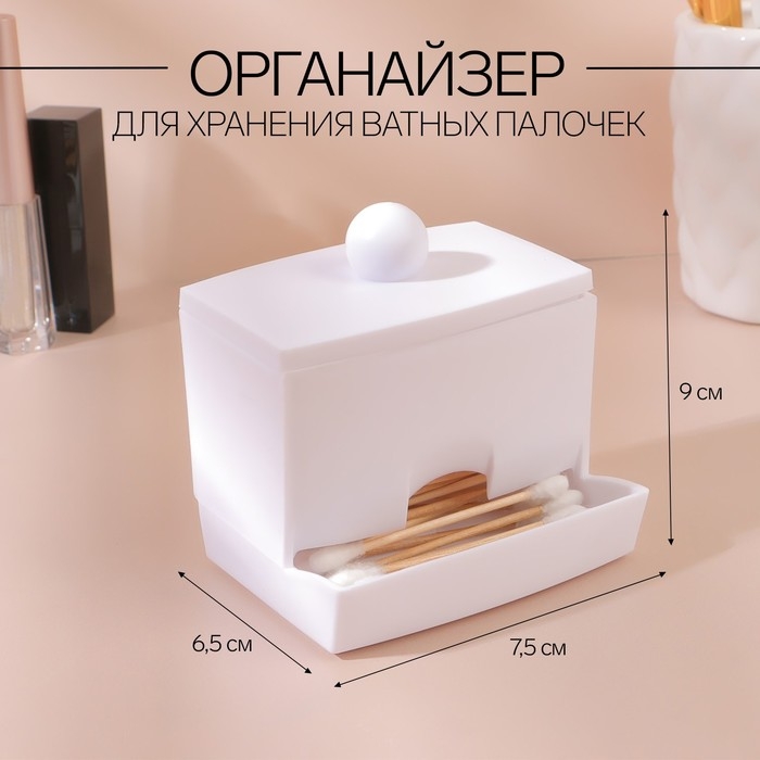 Органайзер для ватных палочек, с крышкой, 9 × 6,5 × 7,5 см, цвет белый Органайзер для ватных палочек, с крышкой, 9 × 6,5 × 7,5 см, цвет белый