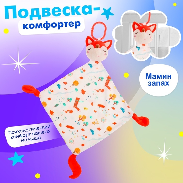 Подвеска-комфортер «Лисичка», на кроватку и коляску Подвеска-комфортер «Лисичка», на кроватку и коляску