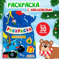 Новый год! Раскраска с наклейками «Подарочный мешок», 12 стр., Синий трактор