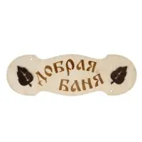 Табличка для бани и сауны &laquo;Добрая баня&raquo;, 30&times;10 см, деревянная
