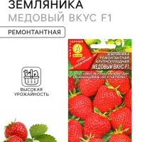 Семена Земляника &laquo;Медовый вкус&raquo;, ремонтантная, крупноплодная, F1, &laquo;АЭЛИТА&raquo;, 7 шт.