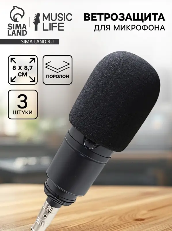 Ветрозащита для микрофона Music Life, черный, 3 штуки, 8&times;8.7 см