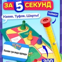 Настольная игра &laquo;Успей за 5 секунд&raquo;, 200 заданий, таймер, 7+