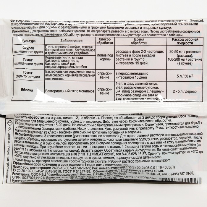 Биопрепарат от бактериальных и грибных болезней растений ФИТОЛАВИН 10 мл Биопрепарат от бактериальных и грибных болезней растений ФИТОЛАВИН 10 мл