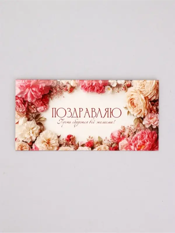 Конверт для денег &laquo;Поздравляю!&raquo;, нежные цветы, 16,5 х 8 см