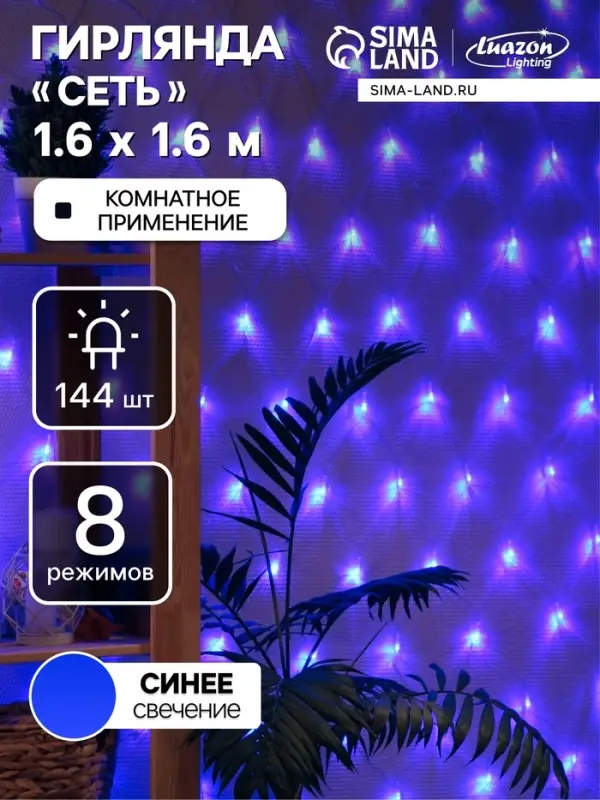 Гирлянда &laquo;Сеть&raquo; 1.6&times;1.6 м, IP20, прозрачная нить, 144 LED, 8 режимов, 220 В, свечение синее