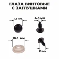 Глаза винтовые с заглушками, полупрозрачные, набор 4 шт, цвет коричневый, размер 1шт: 1,2&times;1,2 см