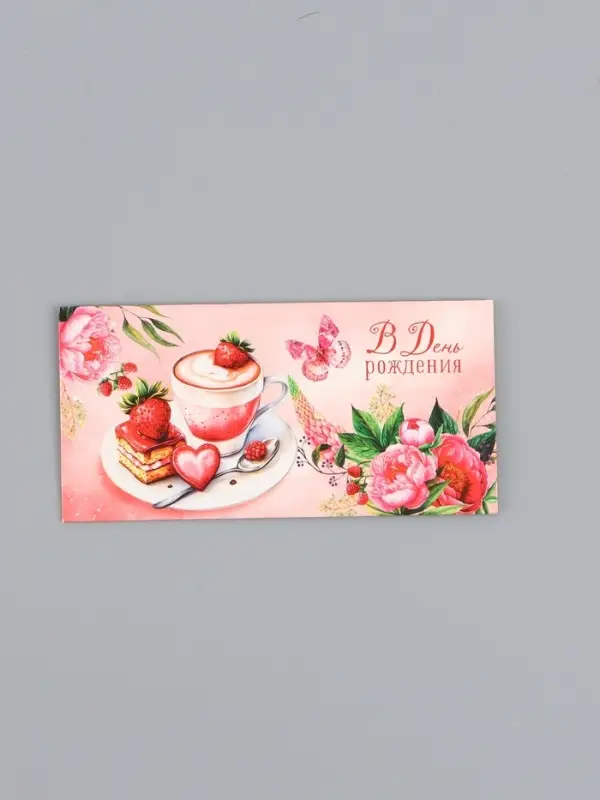 Конверт для денег &laquo;В День Рождения!&raquo;, клубника, 16,5 х 8 см