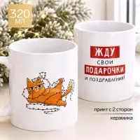 Кружка чайная новогодняя &laquo;Жду подарочки&raquo;, 320 мл