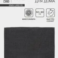 Коврик для дома LaDо́m, букли, плотность 1100 г, 50&times;80 см, графитовый