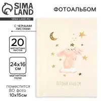 Фотоальбом магнитный на 80 фото, 20 черных листов &laquo;Первый альбом&raquo;
