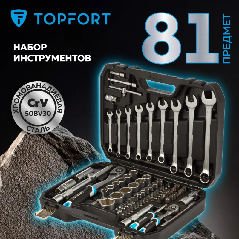 Набор инструмента Topfort 82 предметов 1/4 и  1/2