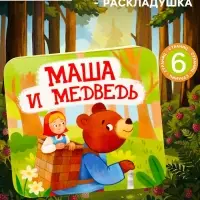 Книга - раскладушка &laquo;Маша и Медведь&raquo;