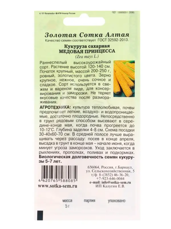 Семена Кукуруза &laquo;Медовая Принцесса&raquo;, 5 г, ранняя, &laquo;Золотая Сотка Алтая&raquo;