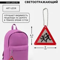 Светоотражающий элемент, брелок &laquo;Знак&raquo;, двусторонний, 6&times;4.3 см, белый, красный