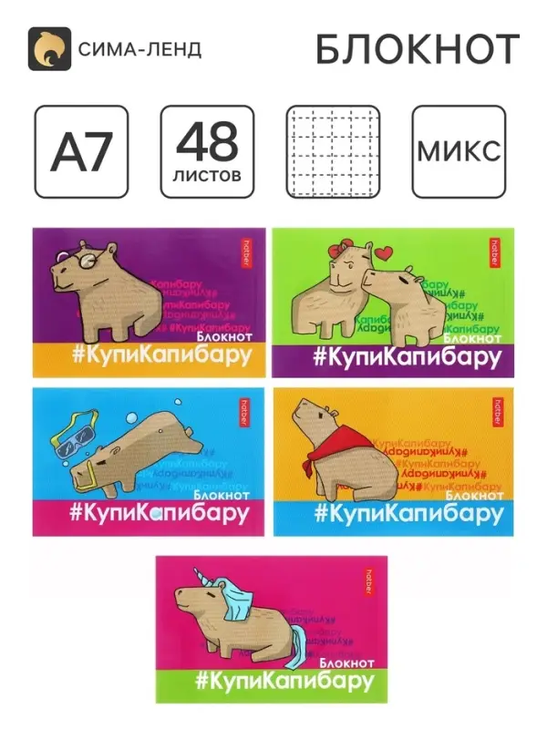 Блокнот А7, 48 листов, в клетку, на склейке, &laquo;КупиКапибару&raquo;, обложка мелованная бумага, ламинация, трёхцветный блок, блок 60 г/м&sup2;, 5 В МИКС