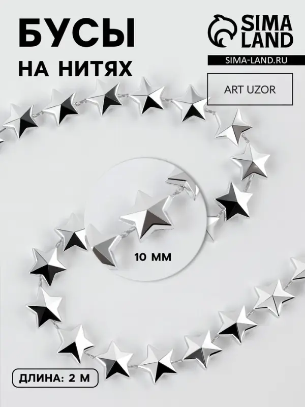 Бусы на нитях &laquo;Звёзды&raquo;, 10 мм, 2 м, цвет серебряный