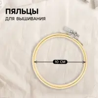 Пяльцы для вышивания, d=10 см