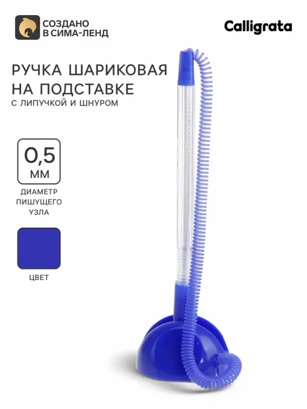 Ручка шариковая на подставке, &laquo;Стоп&raquo;, с липучкой и шнуром, синий стержень, синий корпус (штрихкод на штуке)