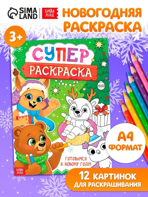 Раскраска &laquo;Новогодняя суперраскраска&raquo;, А4, 16 стр.