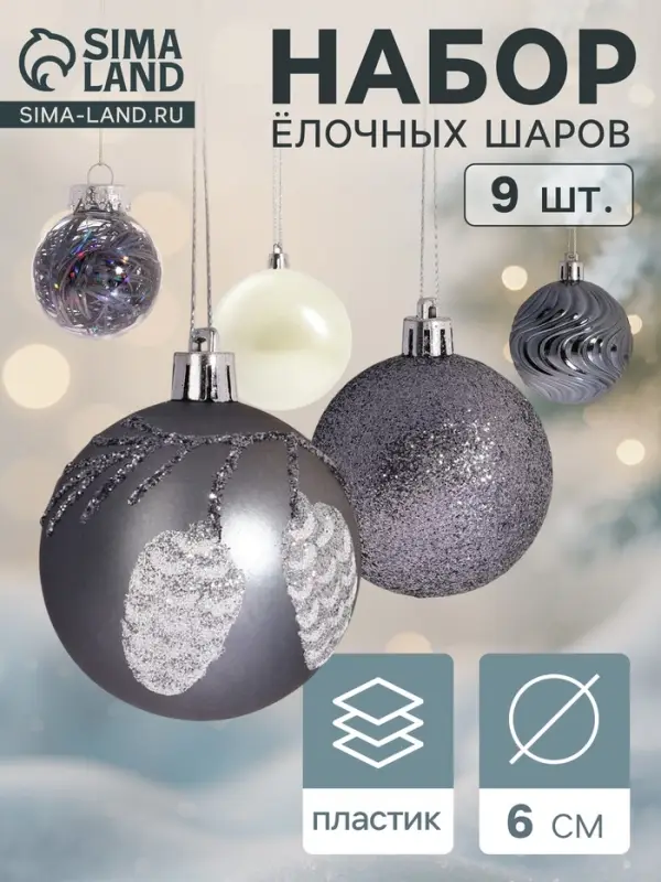 Ёлочные игрушки &laquo;Мелодия&raquo; волны диско, шары новогодние, d=6 см, набор 9 шт. серый/белый