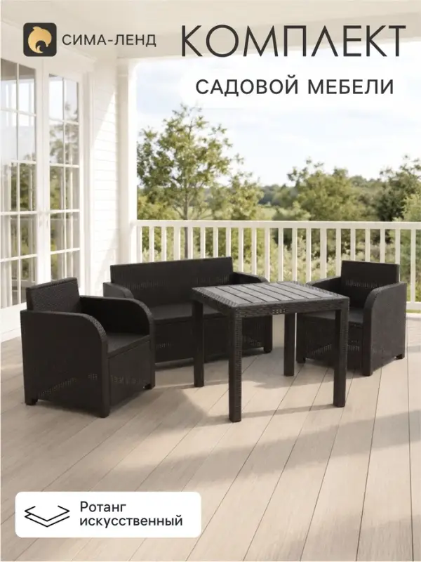 Комплект садовой мебели: диван, 2 кресла, квадратный стол, коричневый