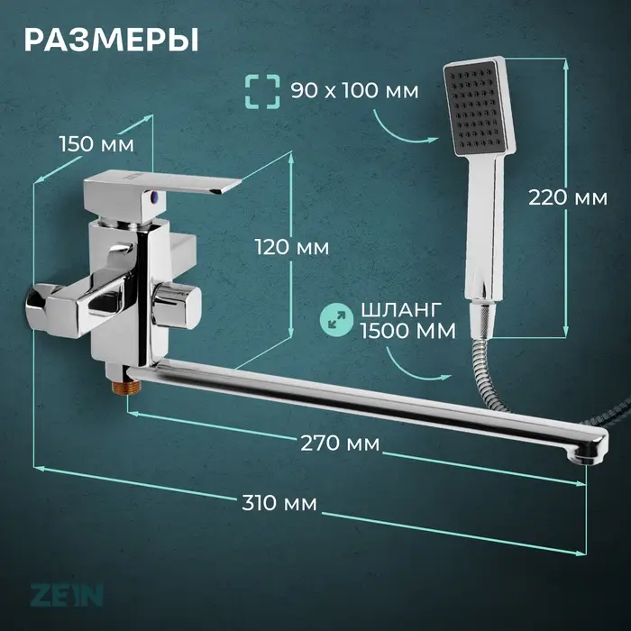 Смеситель для ванны ZEIN ZC2050, излив 27 см, картридж 35 мм, с душевым набором, хром