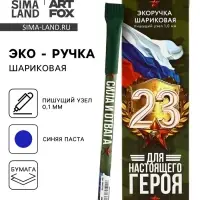 Ручка-эко, шариковая, синяя паста, 1.0 мм «Для настоящего героя. 23 февраля»
