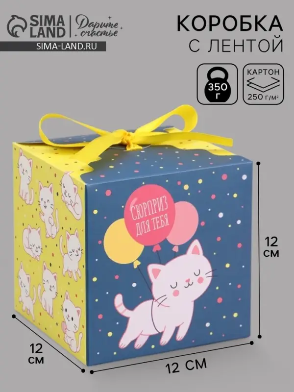 Коробка подарочная складная &laquo;Сюрприз&raquo;, 12&times;12&times;12 см