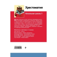 Хрестоматия «Начальная школа. 1», Пушкин А. С., Толстой Л. Н., Чуковский К. И.