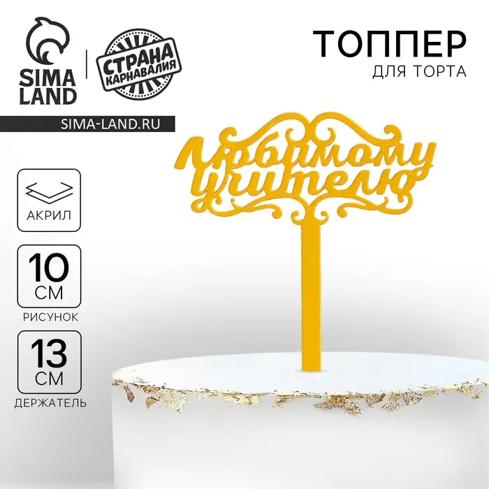 Топпер для торта акрил &laquo;Любимому учителю&raquo;, 13 см