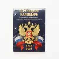 Календарь 2027 &laquo;С госсимволикой&raquo;