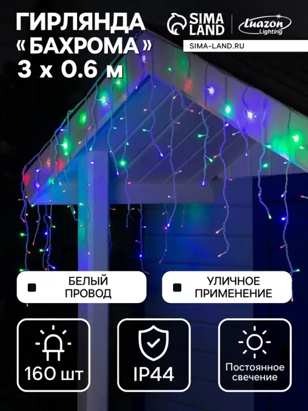 Гирлянда &laquo;Бахрома&raquo; 3&times;0.6 м, IP44, УМС, белая нить, 160 LED, свечение мульти, 220 В